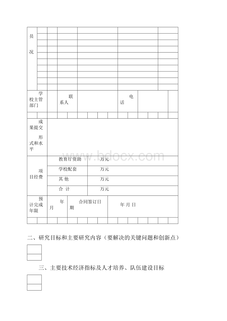 山东聊城大学山东省高等学校科技计划项目合同书.docx_第3页