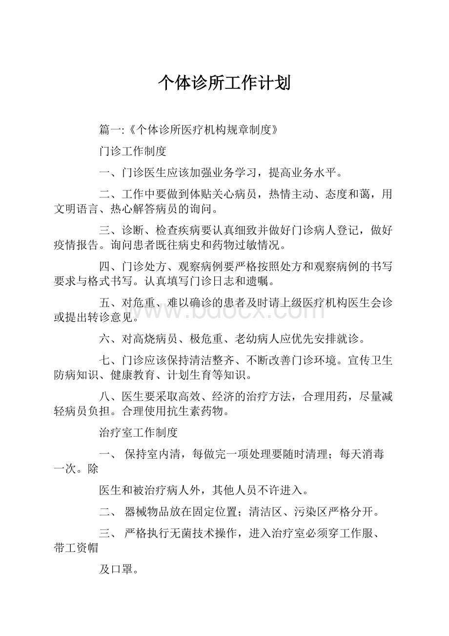 个体诊所工作计划.docx