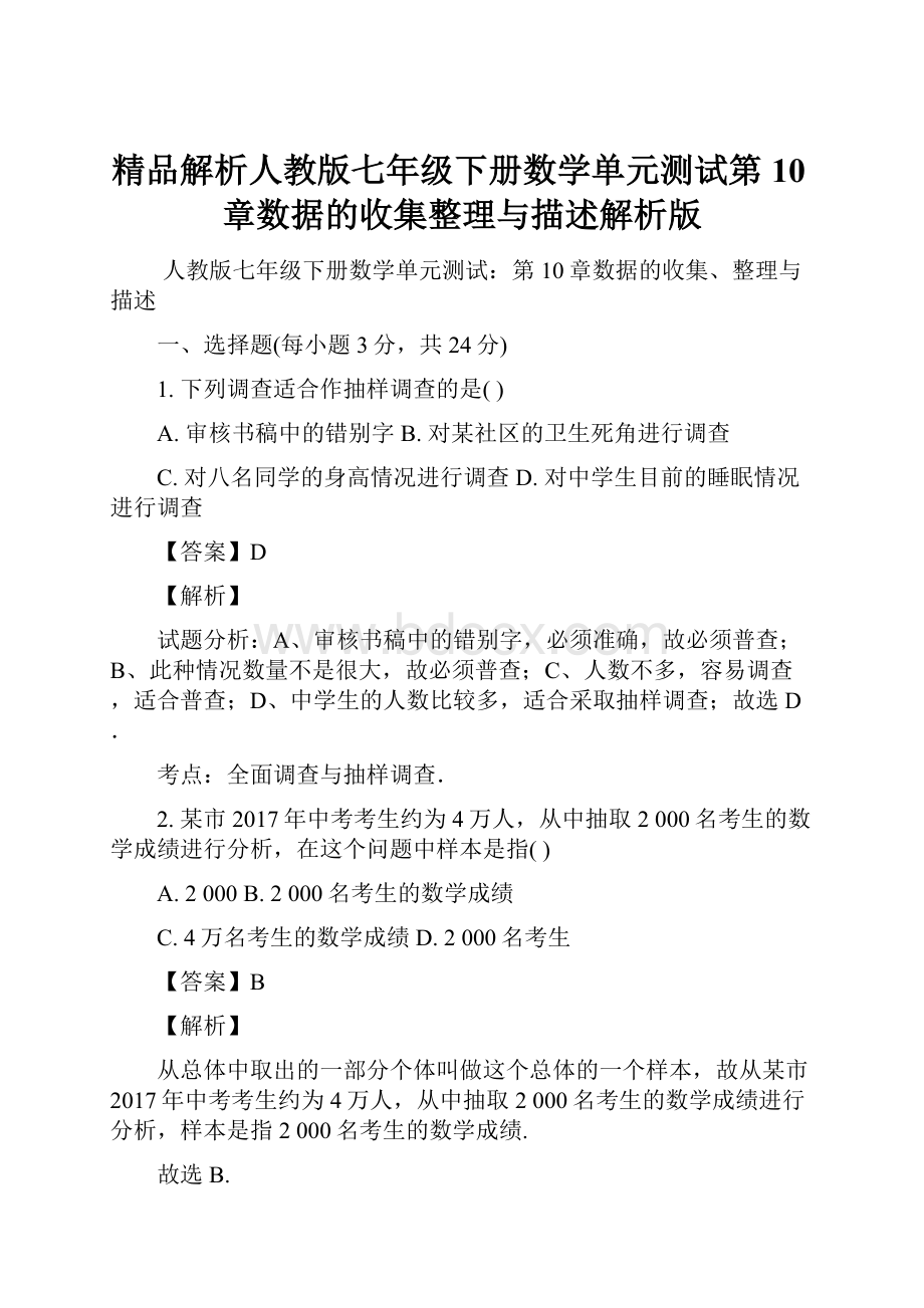 精品解析人教版七年级下册数学单元测试第10章数据的收集整理与描述解析版.docx