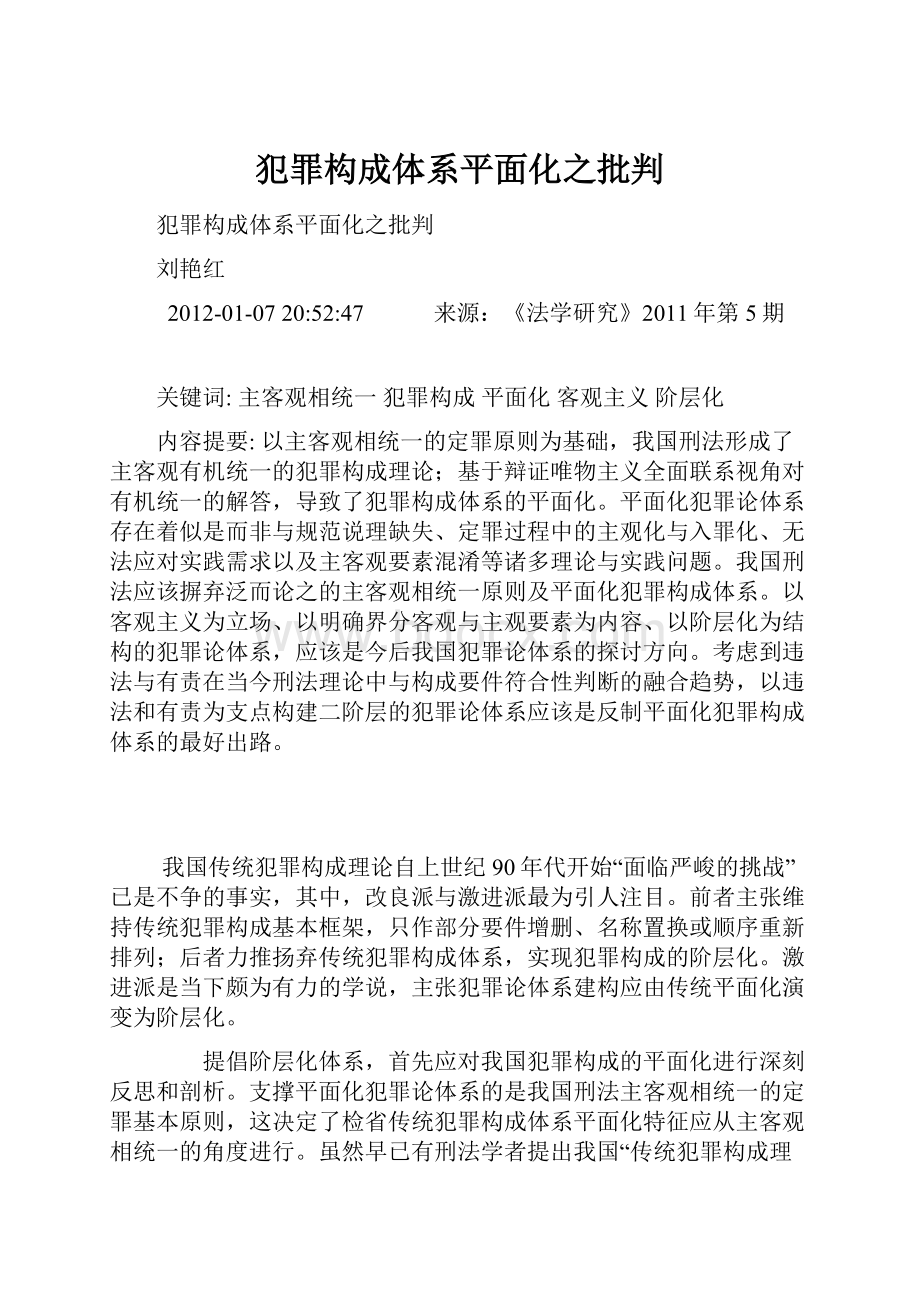 犯罪构成体系平面化之批判.docx