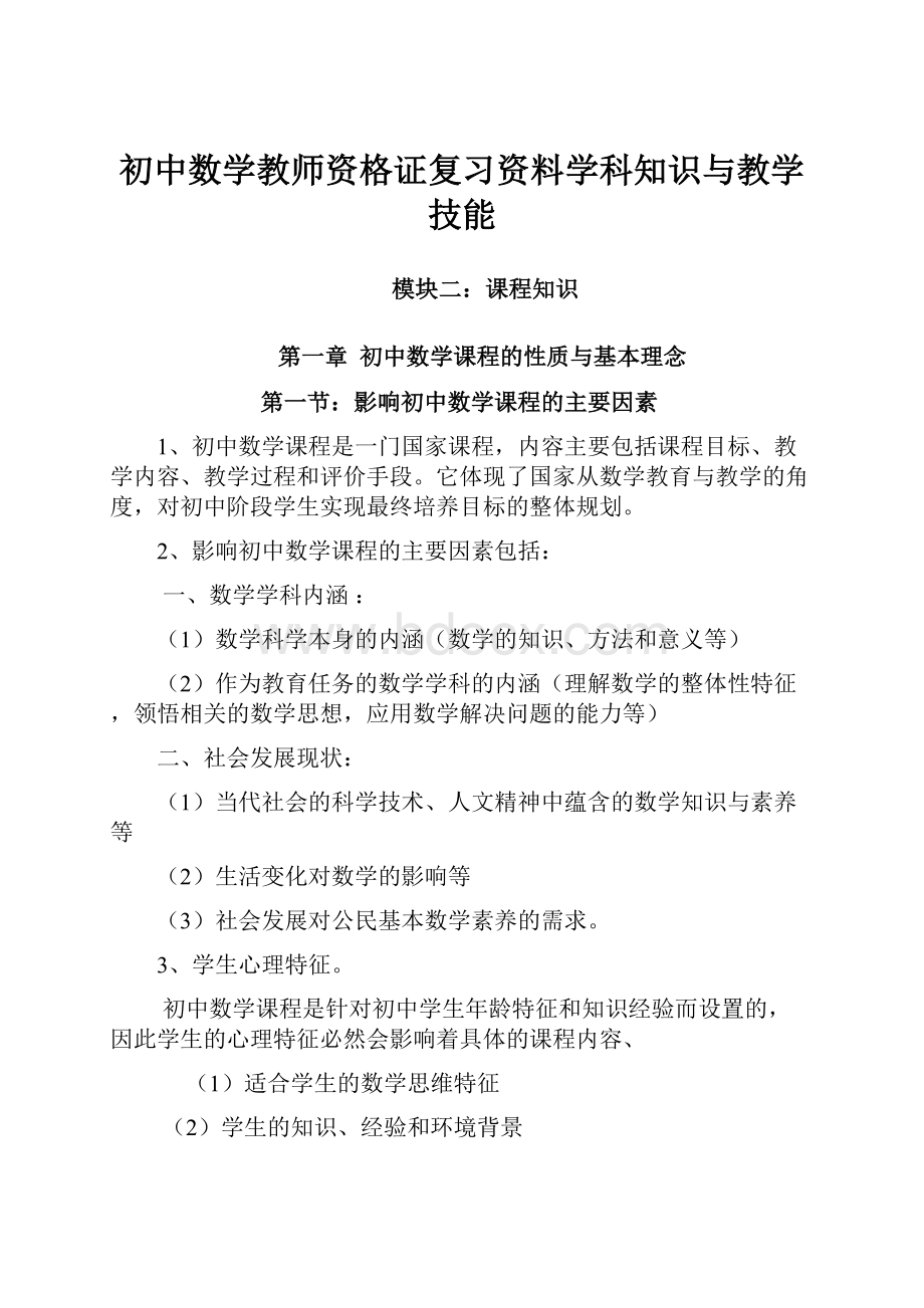 初中数学教师资格证复习资料学科知识与教学技能.docx