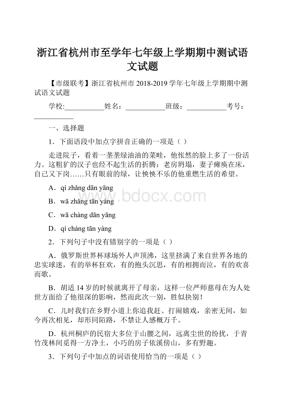 浙江省杭州市至学年七年级上学期期中测试语文试题.docx_第1页