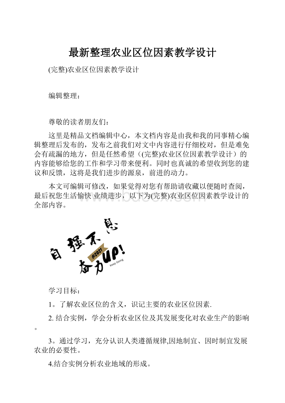 最新整理农业区位因素教学设计.docx_第1页