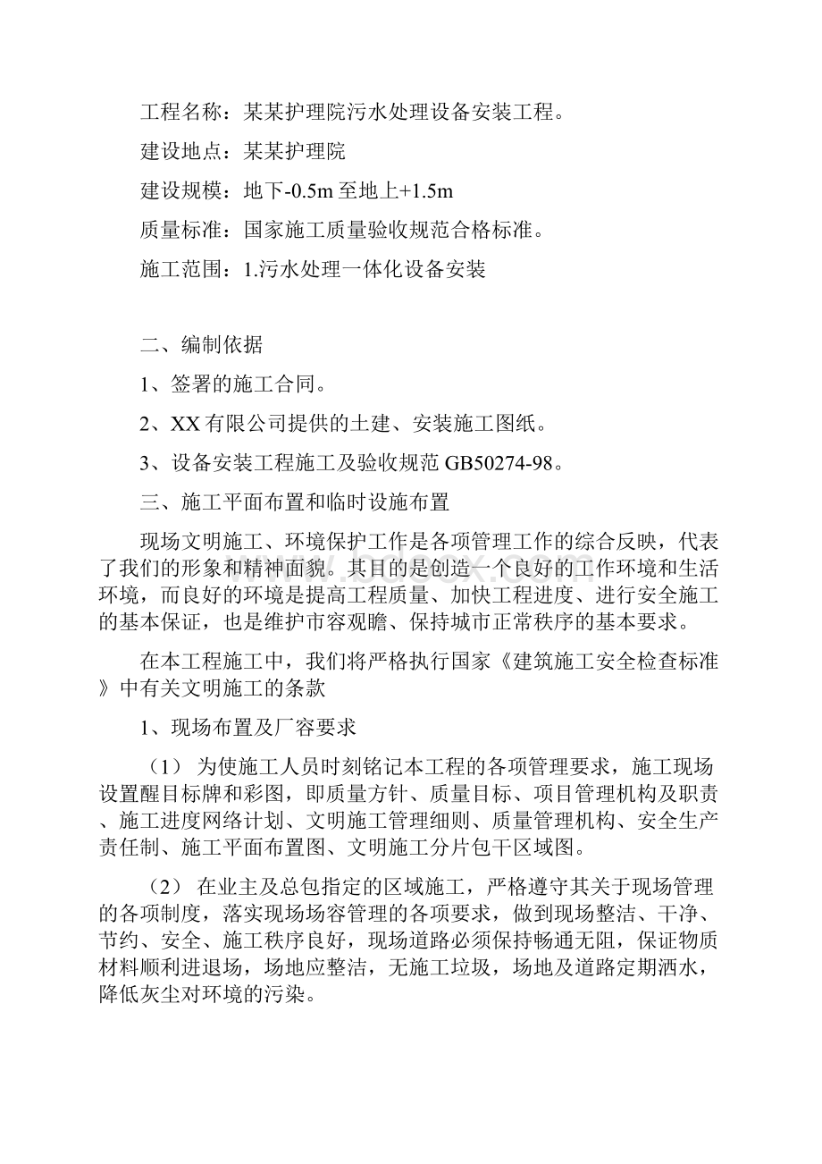 某护理院污水处理一体化设备安装施工方案.docx_第2页