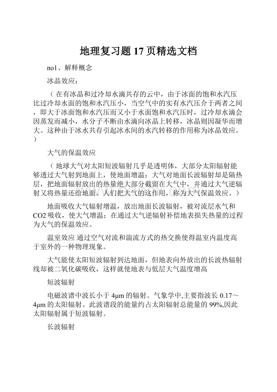 地理复习题17页精选文档.docx_第1页