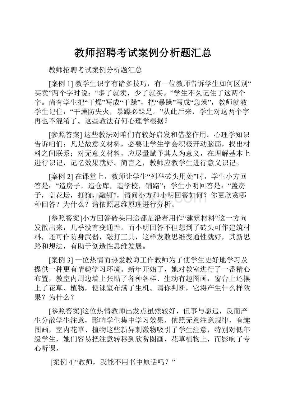 教师招聘考试案例分析题汇总.docx_第1页