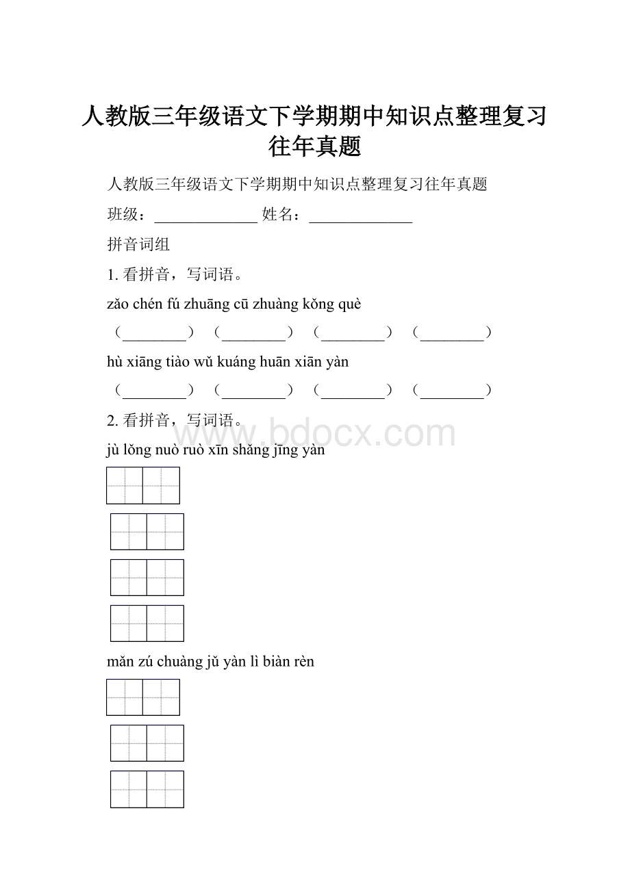 人教版三年级语文下学期期中知识点整理复习往年真题.docx_第1页