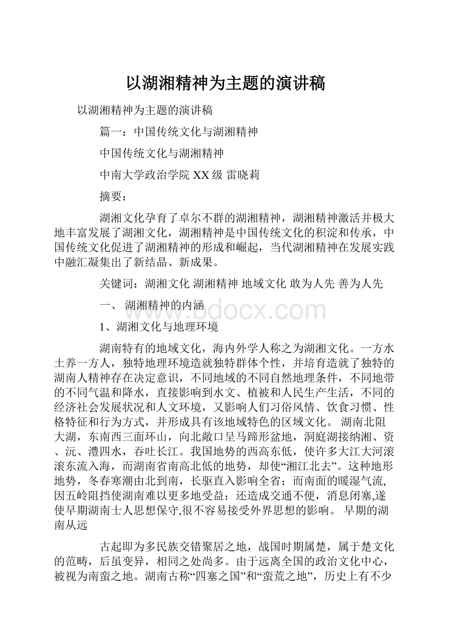 以湖湘精神为主题的演讲稿.docx