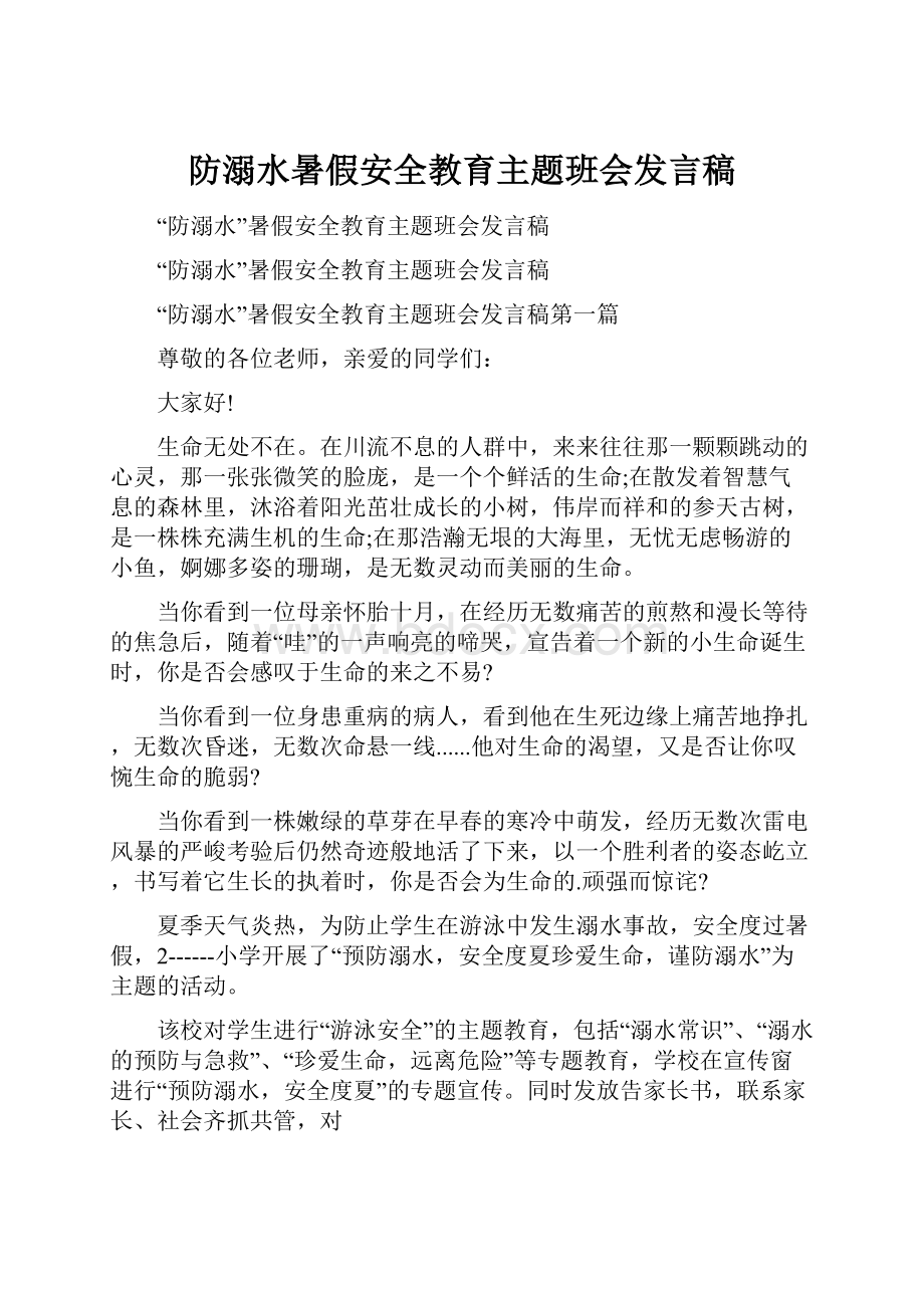 防溺水暑假安全教育主题班会发言稿.docx