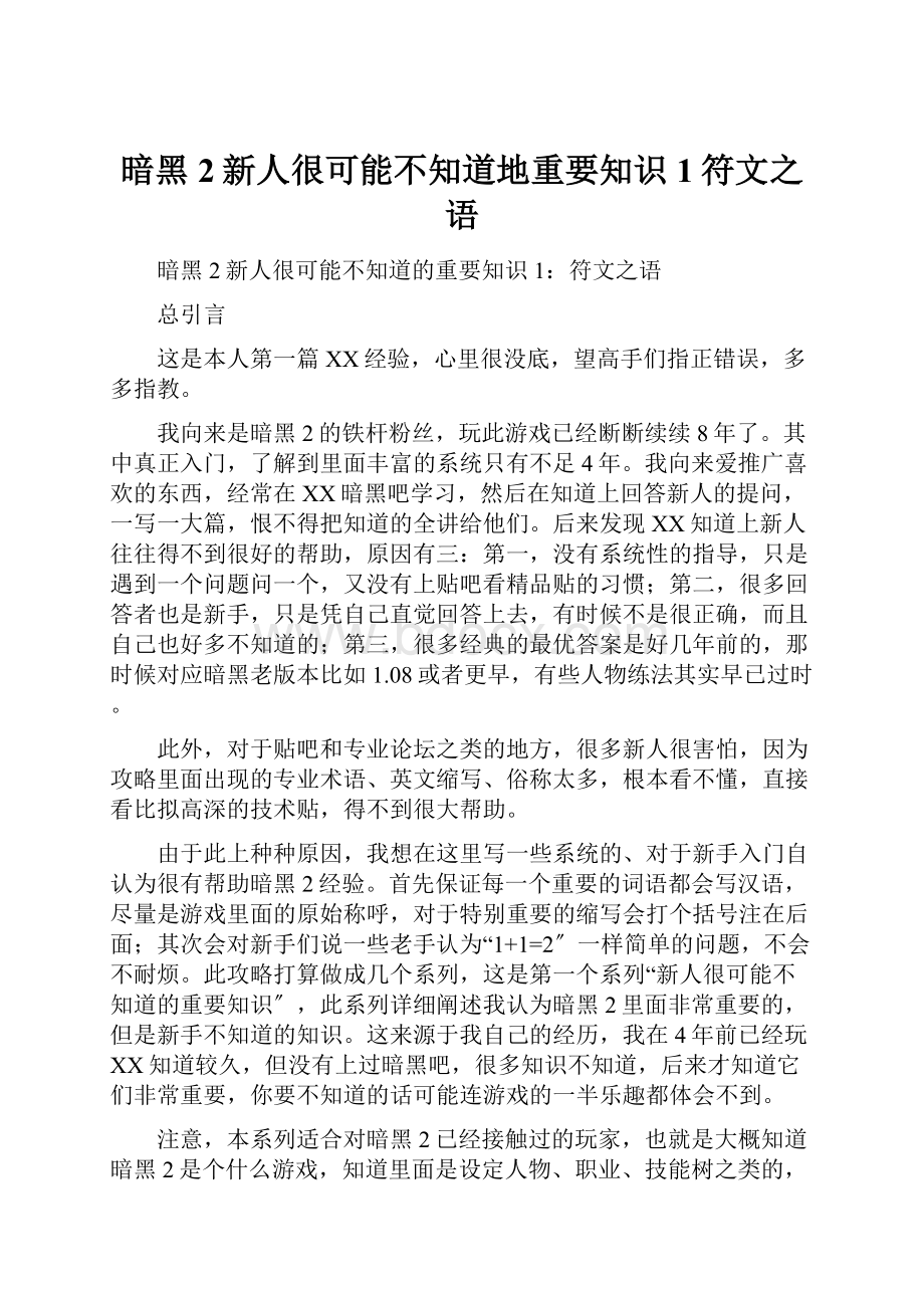 暗黑2新人很可能不知道地重要知识1符文之语.docx