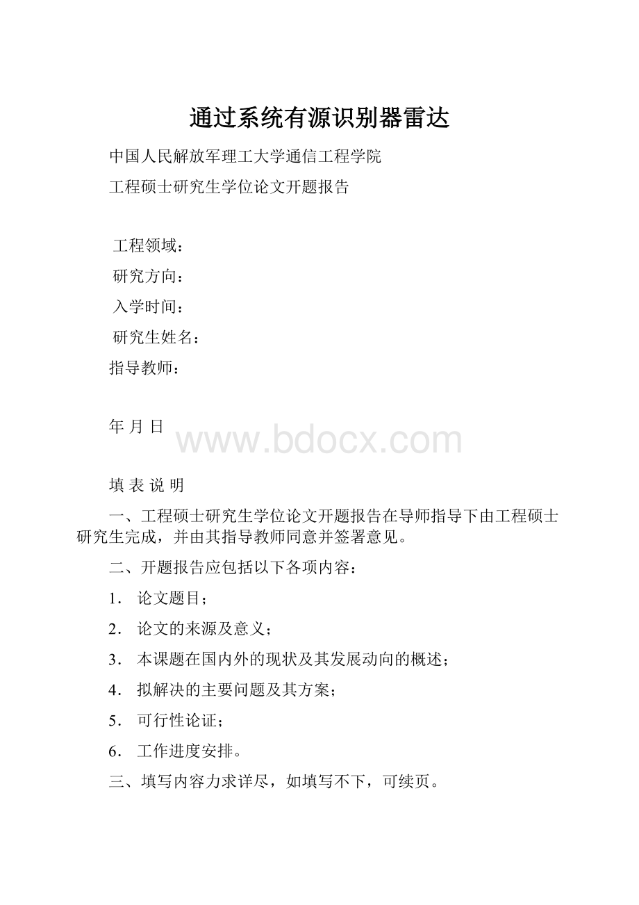 通过系统有源识别器雷达.docx