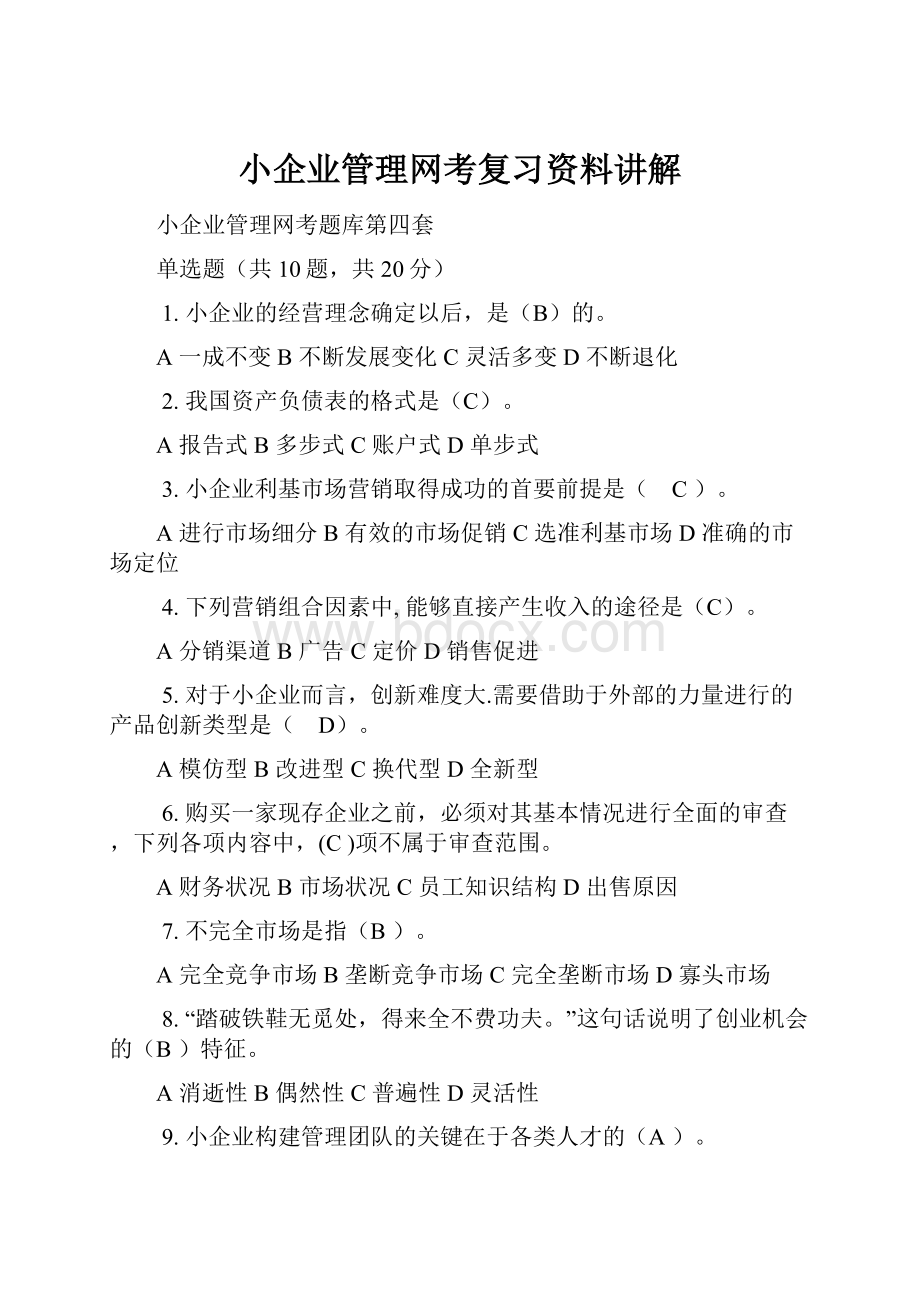 小企业管理网考复习资料讲解.docx