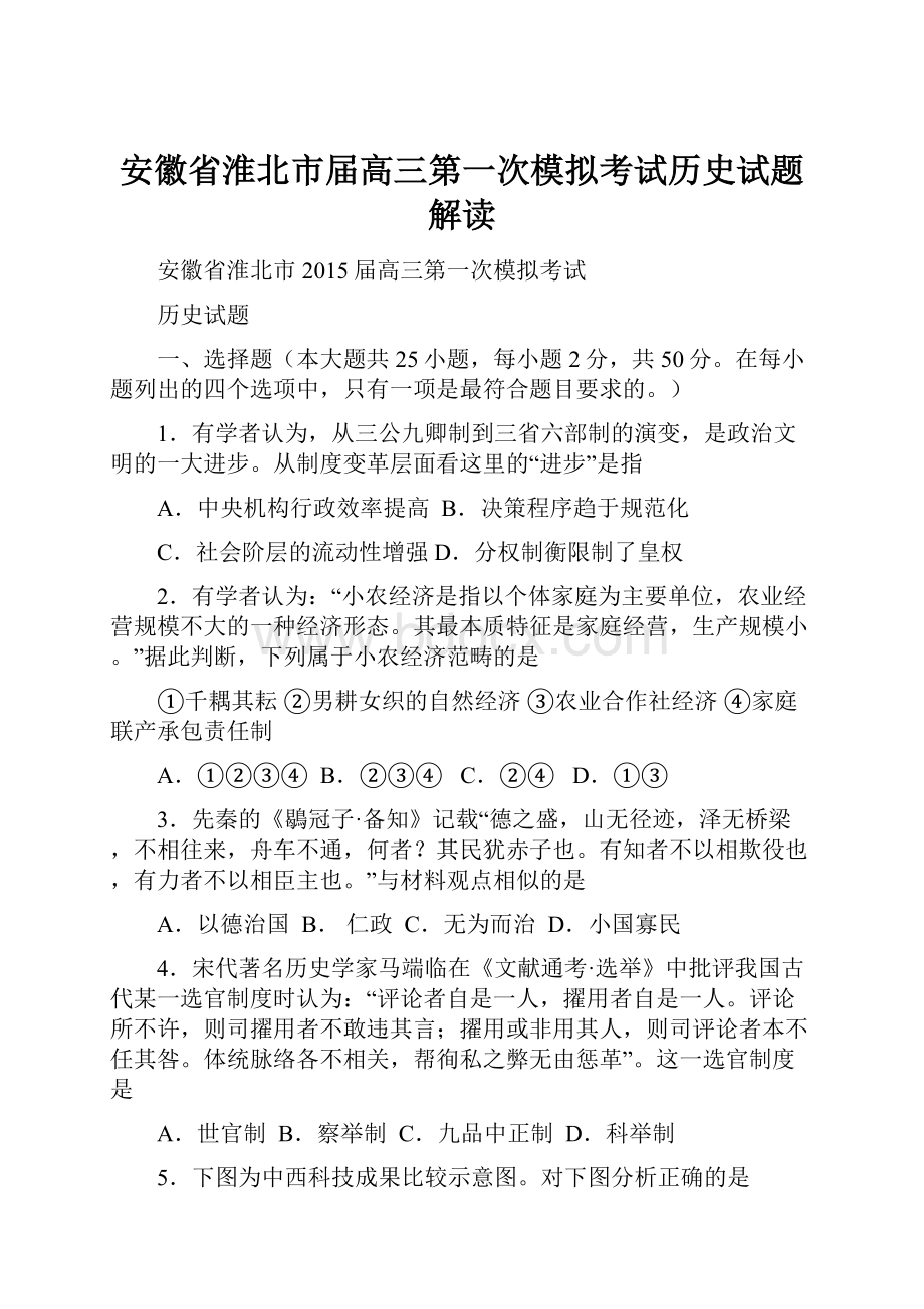 安徽省淮北市届高三第一次模拟考试历史试题解读.docx_第1页