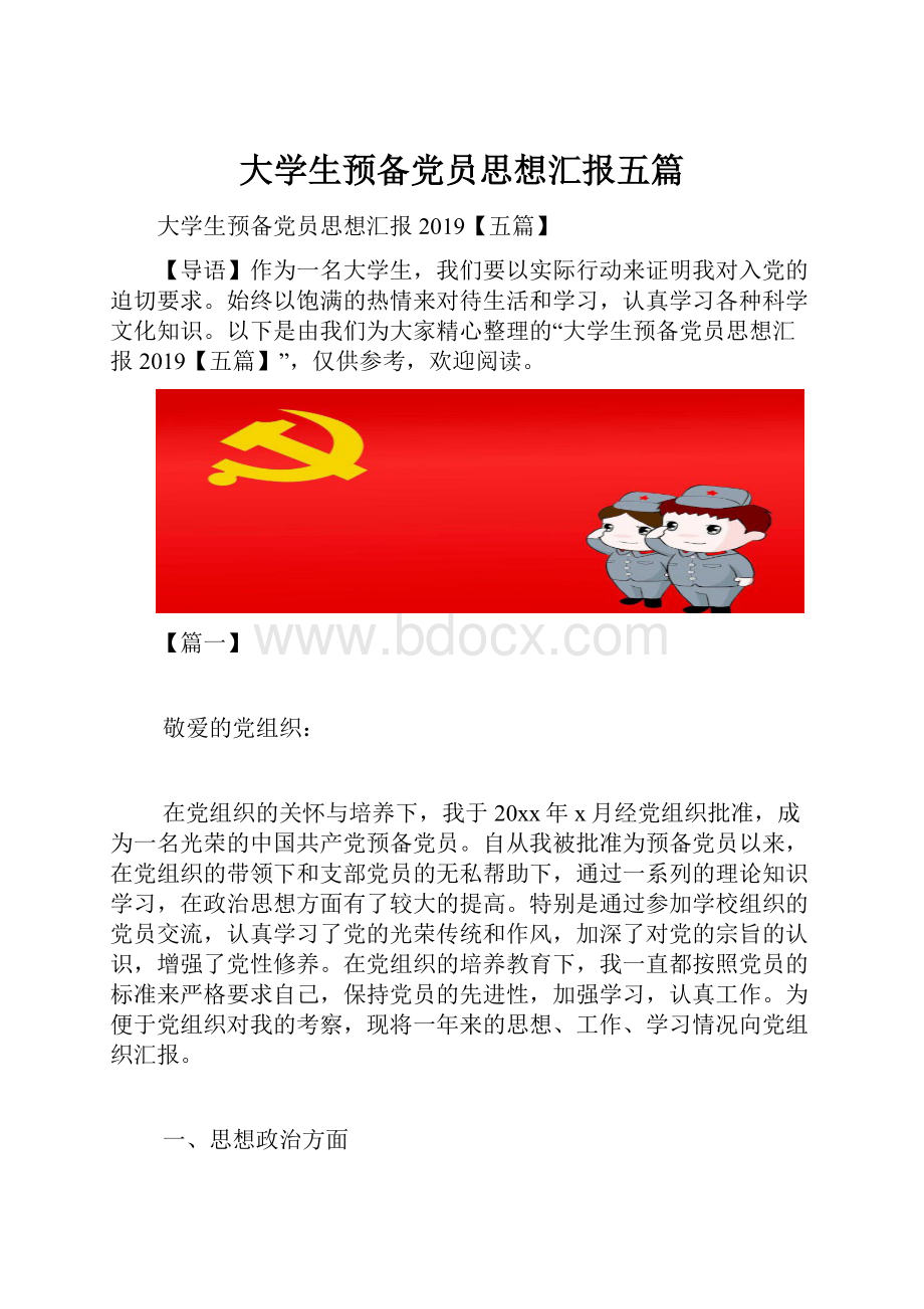 大学生预备党员思想汇报五篇.docx