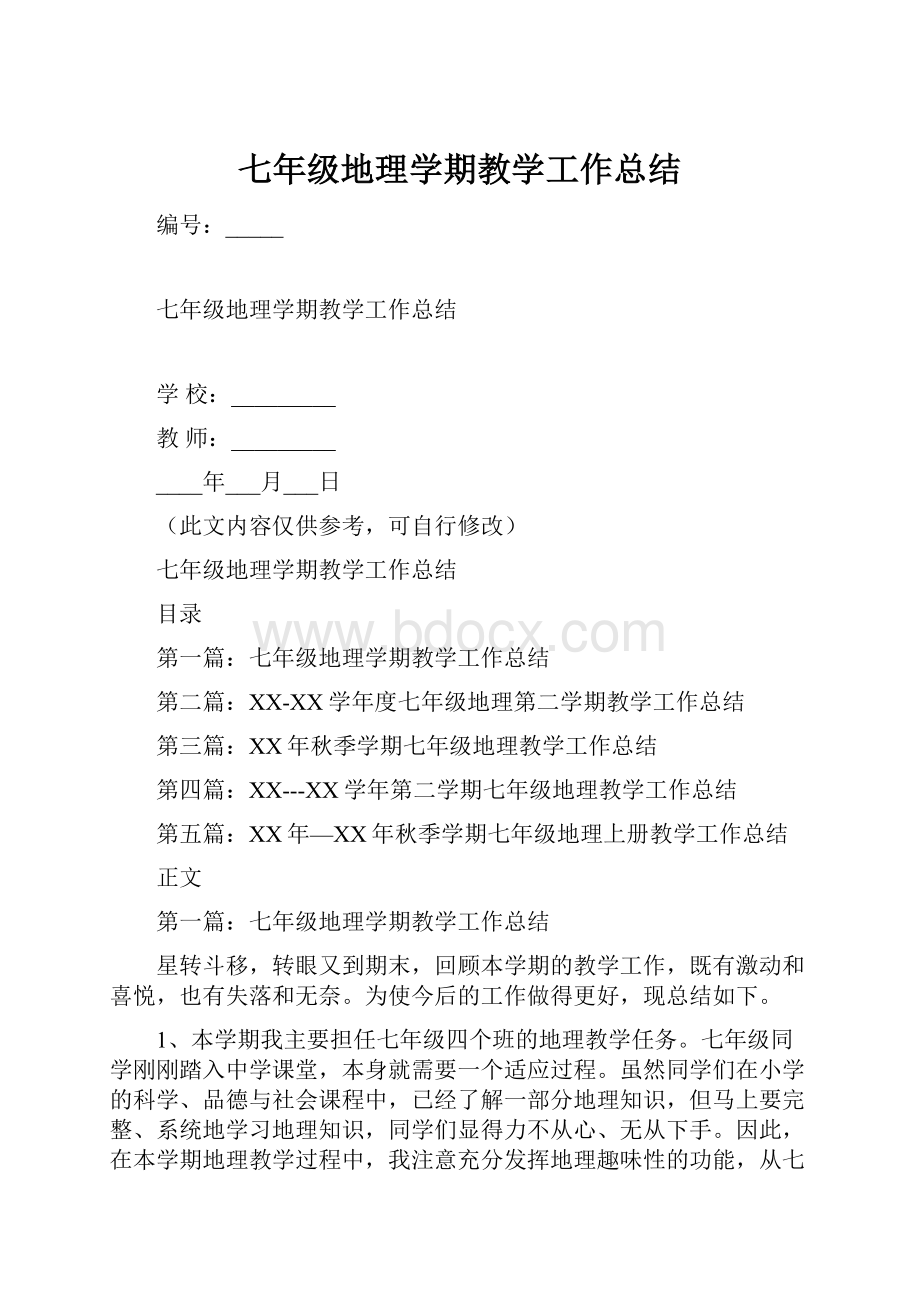 七年级地理学期教学工作总结.docx