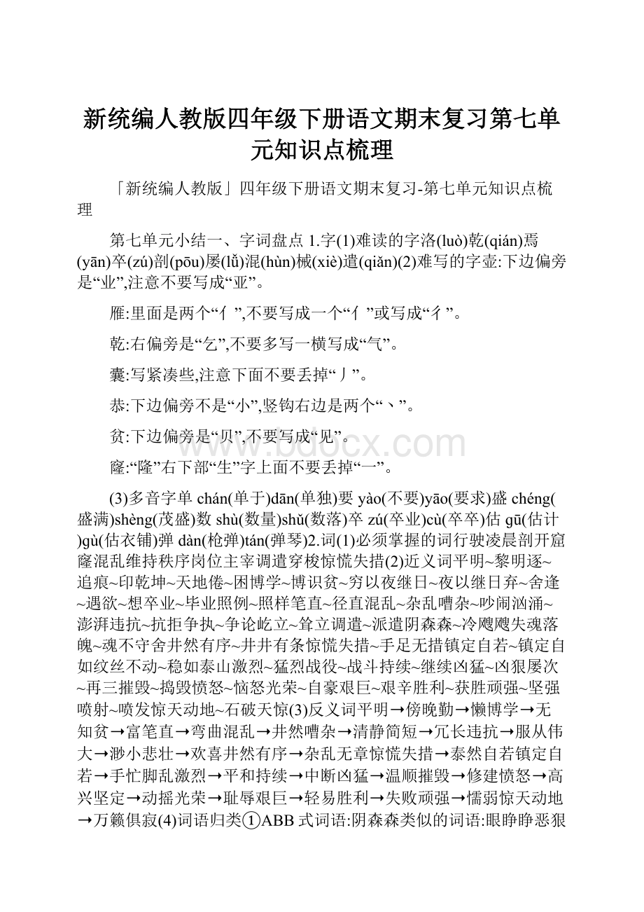 新统编人教版四年级下册语文期末复习第七单元知识点梳理.docx