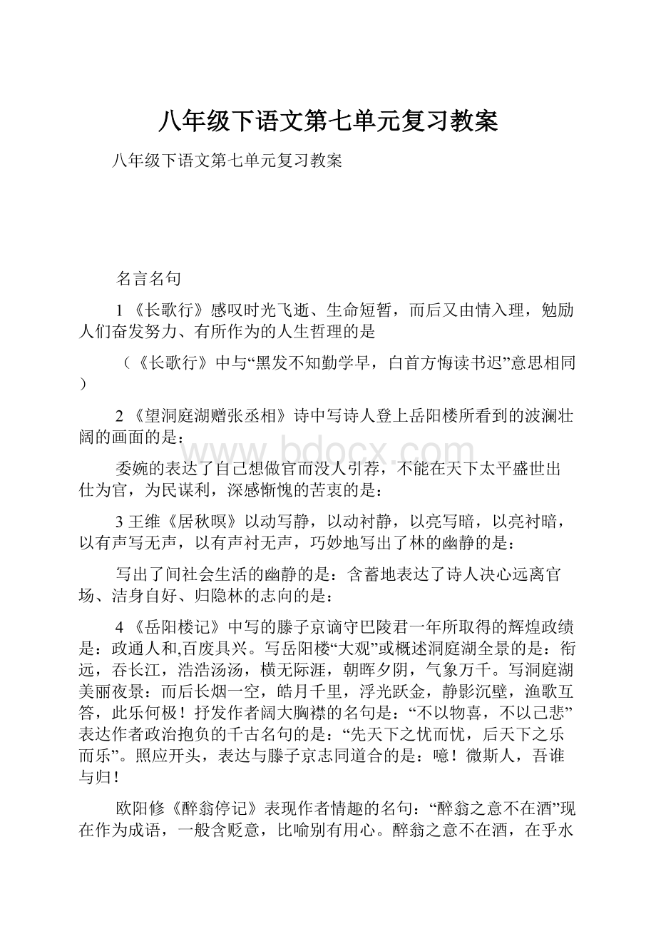 八年级下语文第七单元复习教案.docx