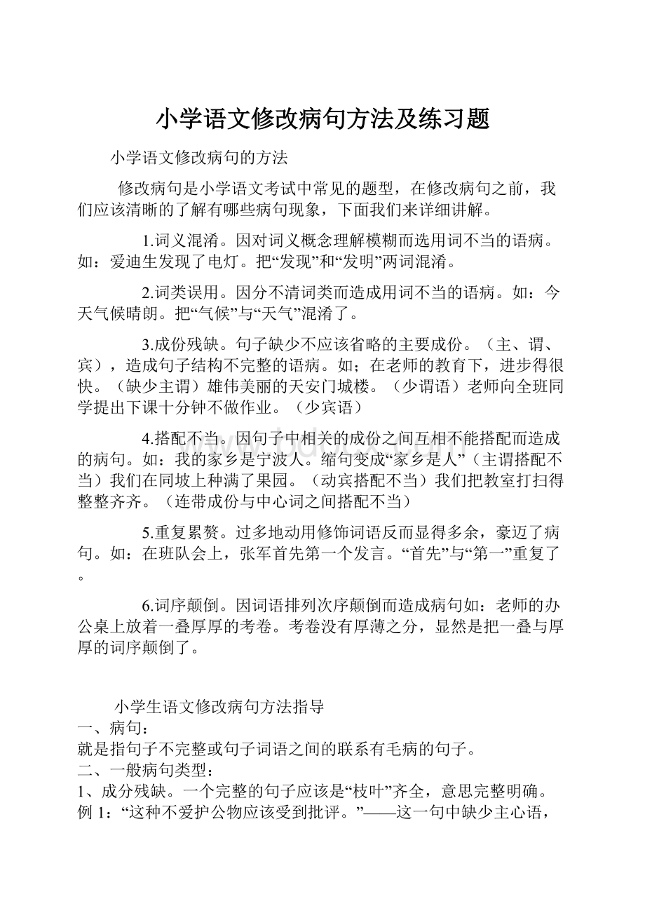 小学语文修改病句方法及练习题.docx_第1页