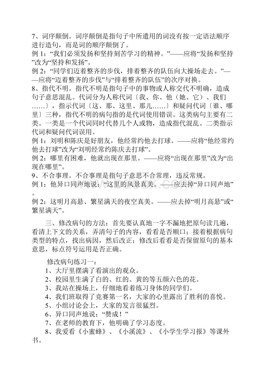 小学语文修改病句方法及练习题.docx_第3页