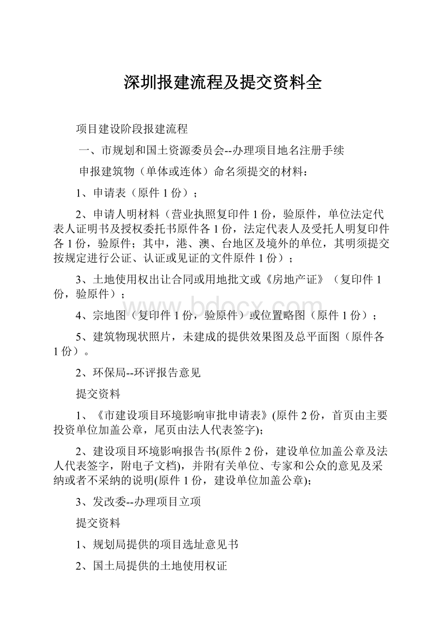 深圳报建流程及提交资料全.docx