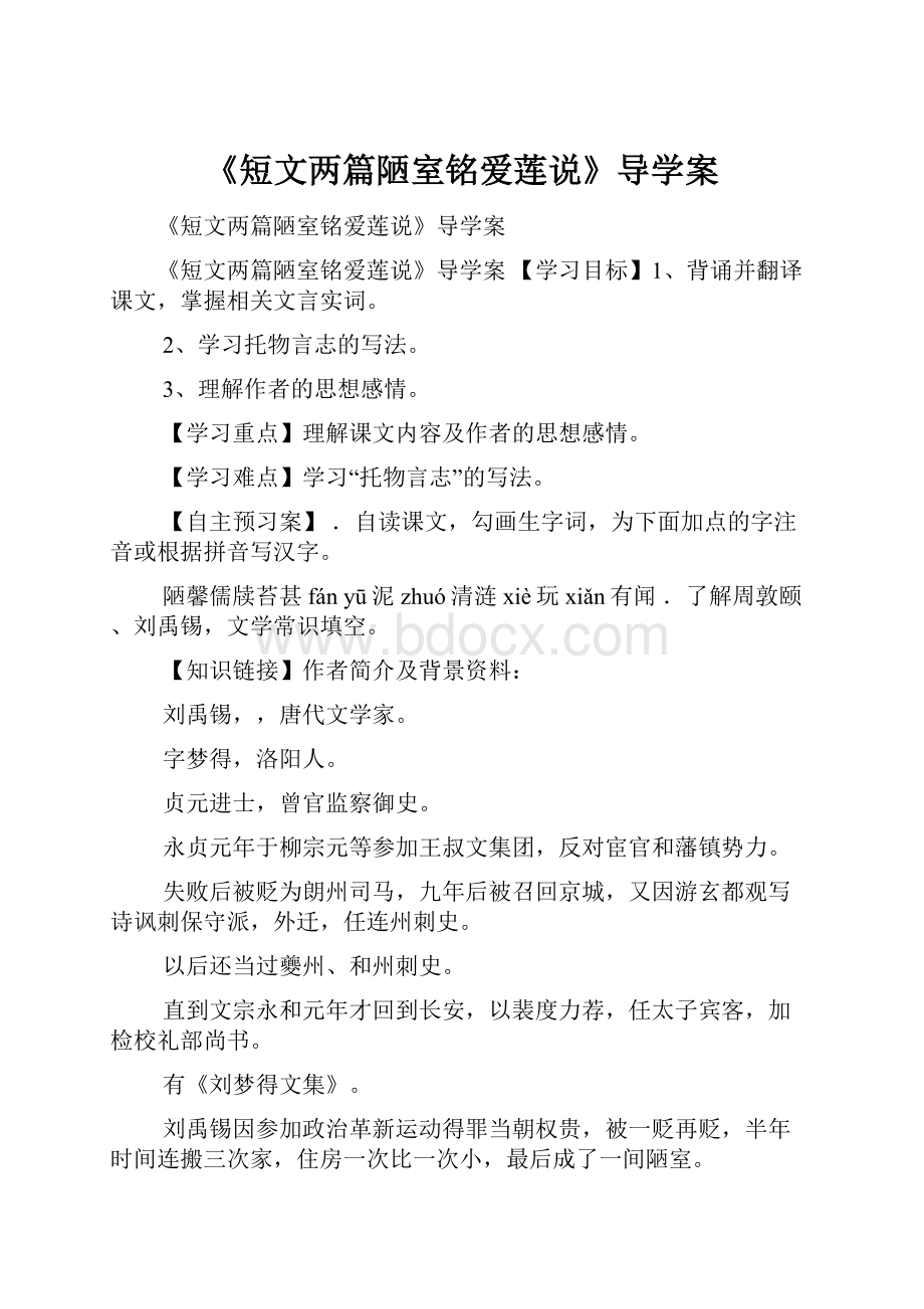 《短文两篇陋室铭爱莲说》导学案.docx