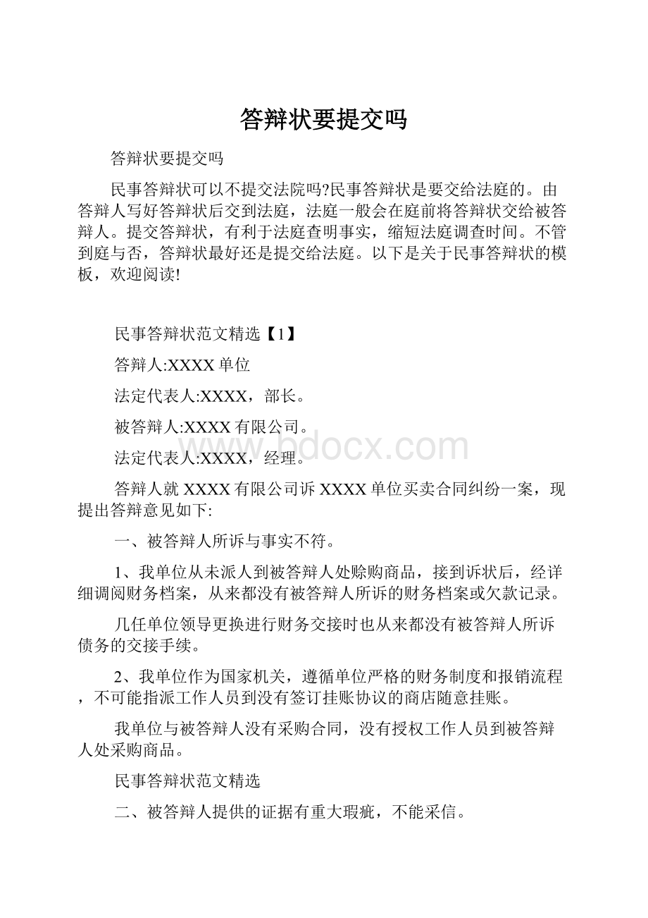 答辩状要提交吗.docx