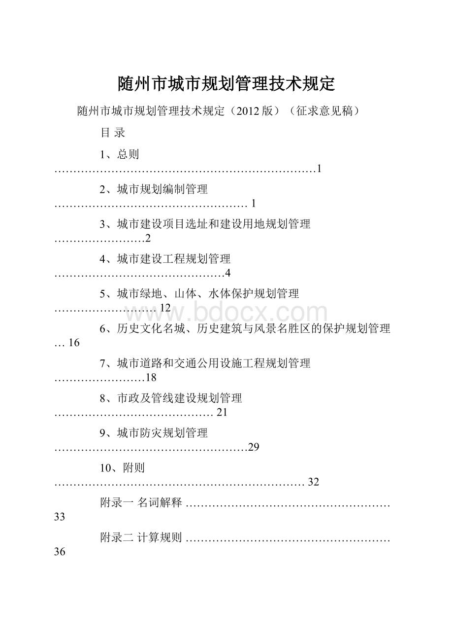 随州市城市规划管理技术规定.docx_第1页