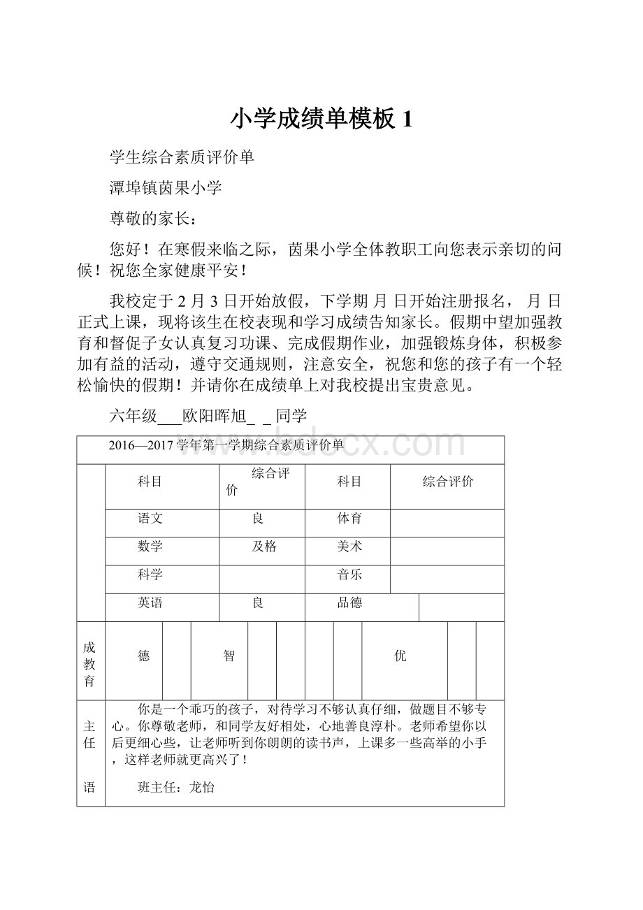 小学成绩单模板1.docx