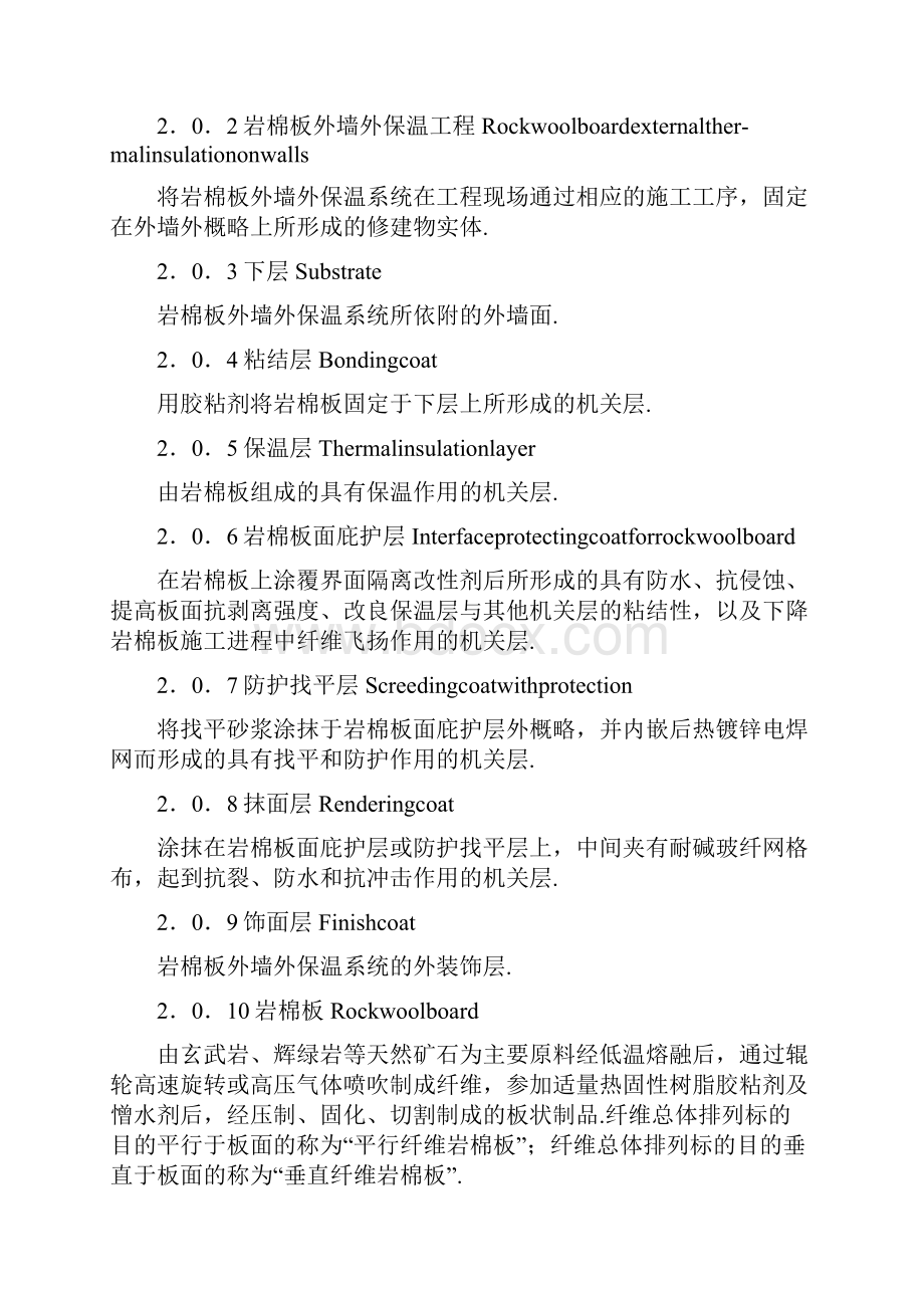 DBJ61T75陕西省岩棉板外墙外保温系统应用技范.docx_第2页