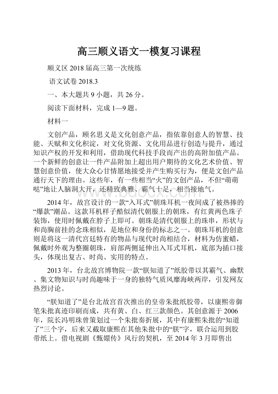 高三顺义语文一模复习课程.docx