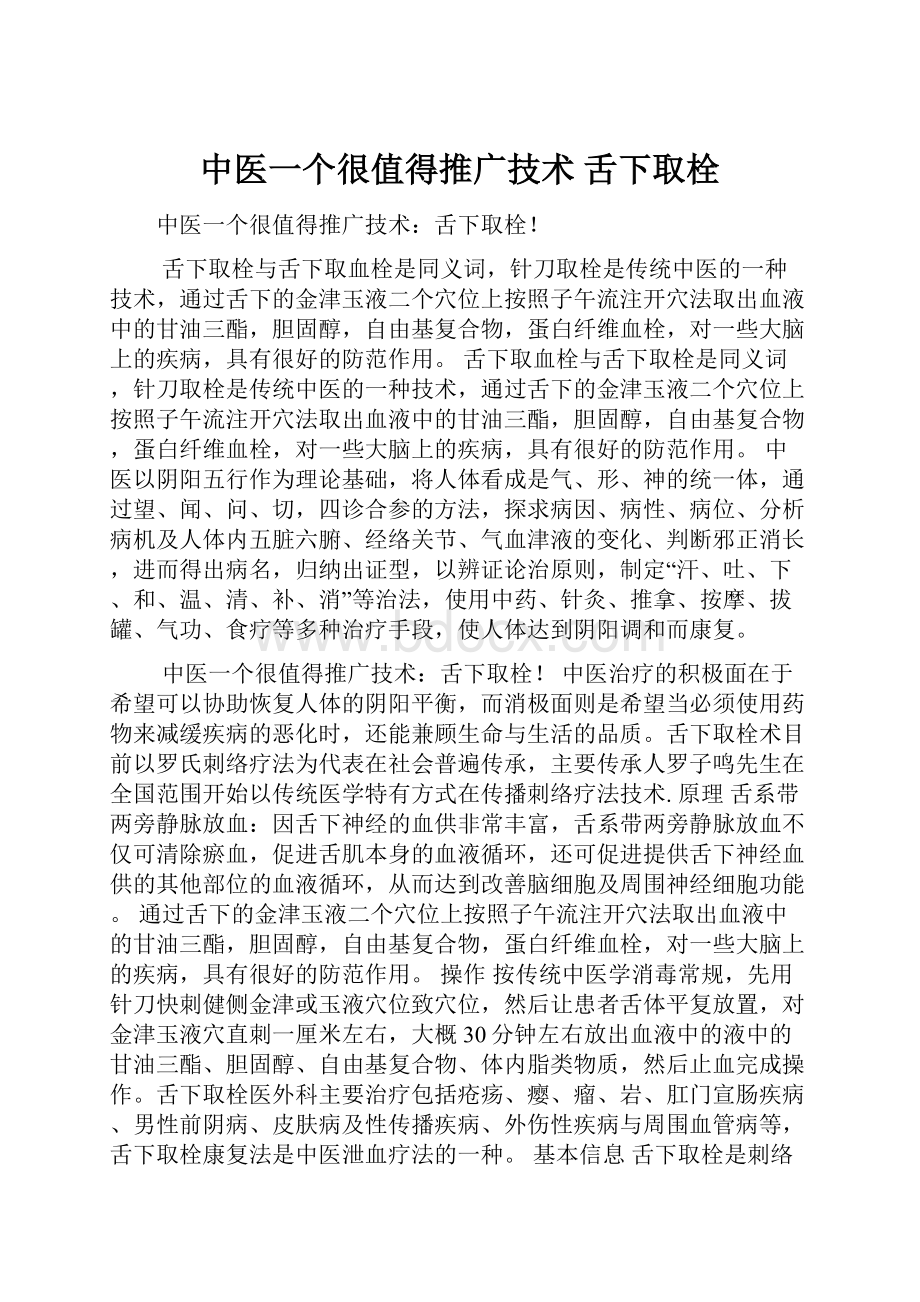 中医一个很值得推广技术 舌下取栓.docx_第1页