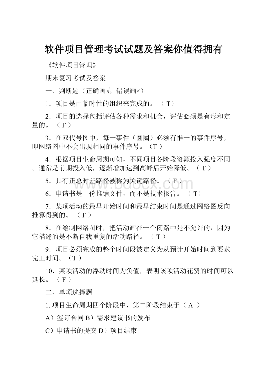 软件项目管理考试试题及答案你值得拥有.docx