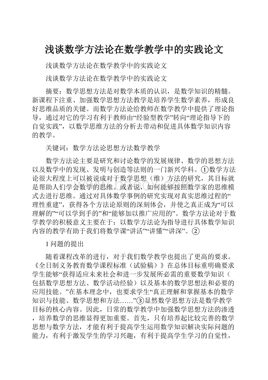 浅谈数学方法论在数学教学中的实践论文.docx_第1页