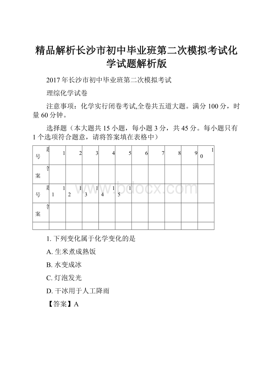 精品解析长沙市初中毕业班第二次模拟考试化学试题解析版.docx