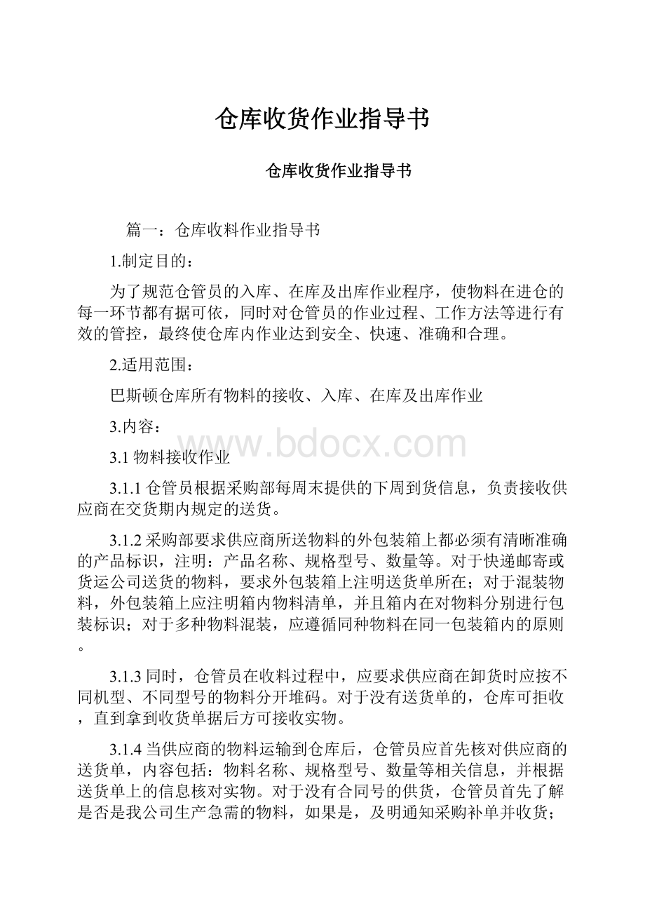 仓库收货作业指导书.docx