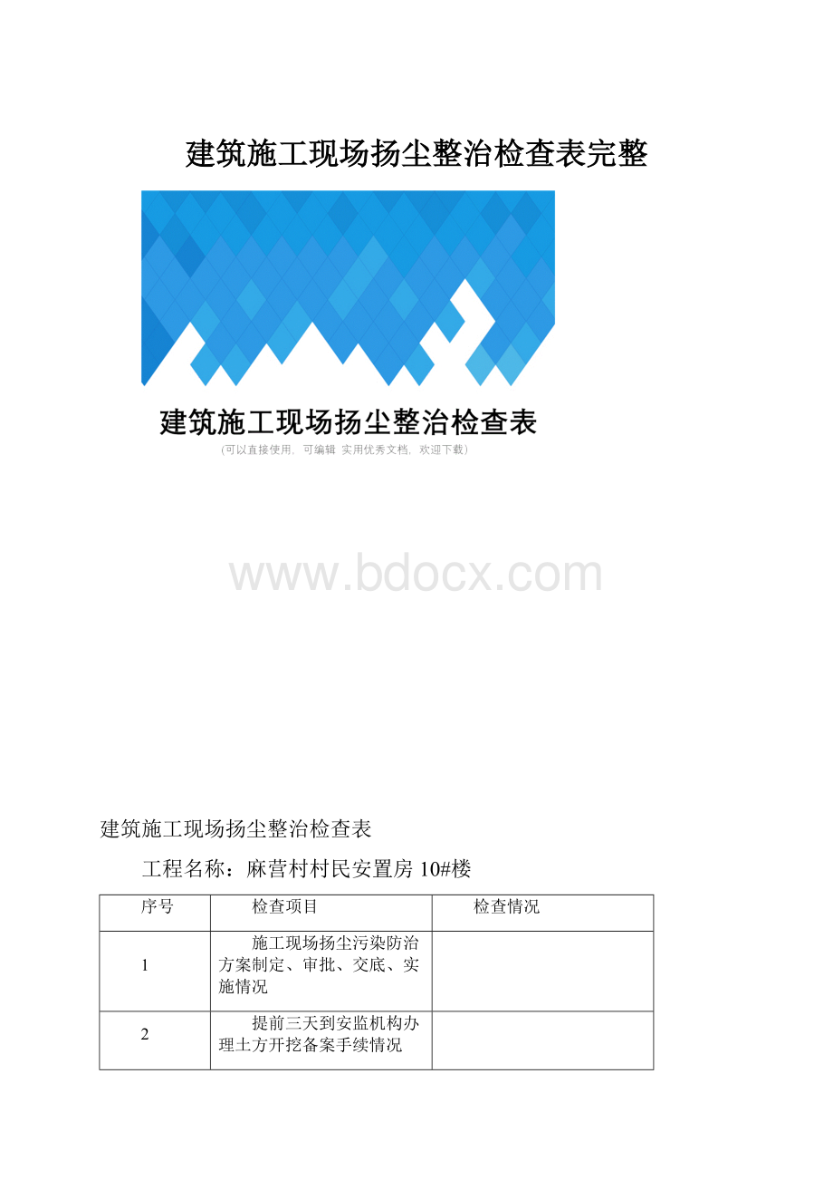 建筑施工现场扬尘整治检查表完整.docx