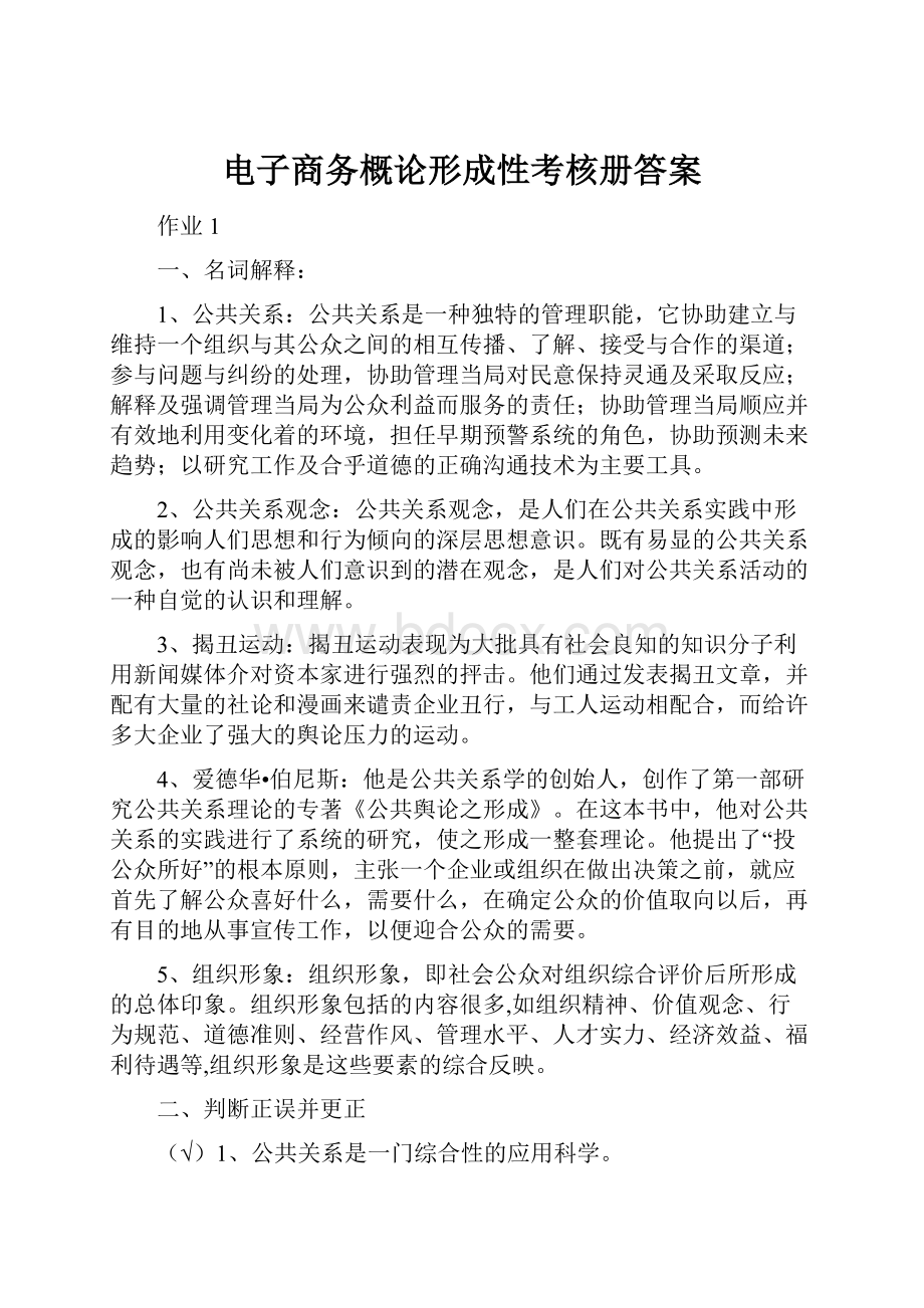 电子商务概论形成性考核册答案.docx_第1页