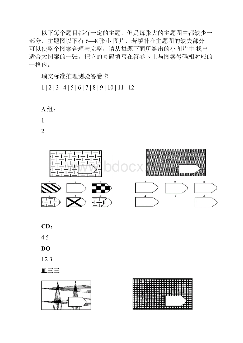 瑞文标准推理测验修订版.docx_第2页