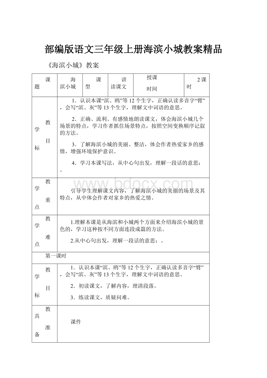 部编版语文三年级上册海滨小城教案精品.docx