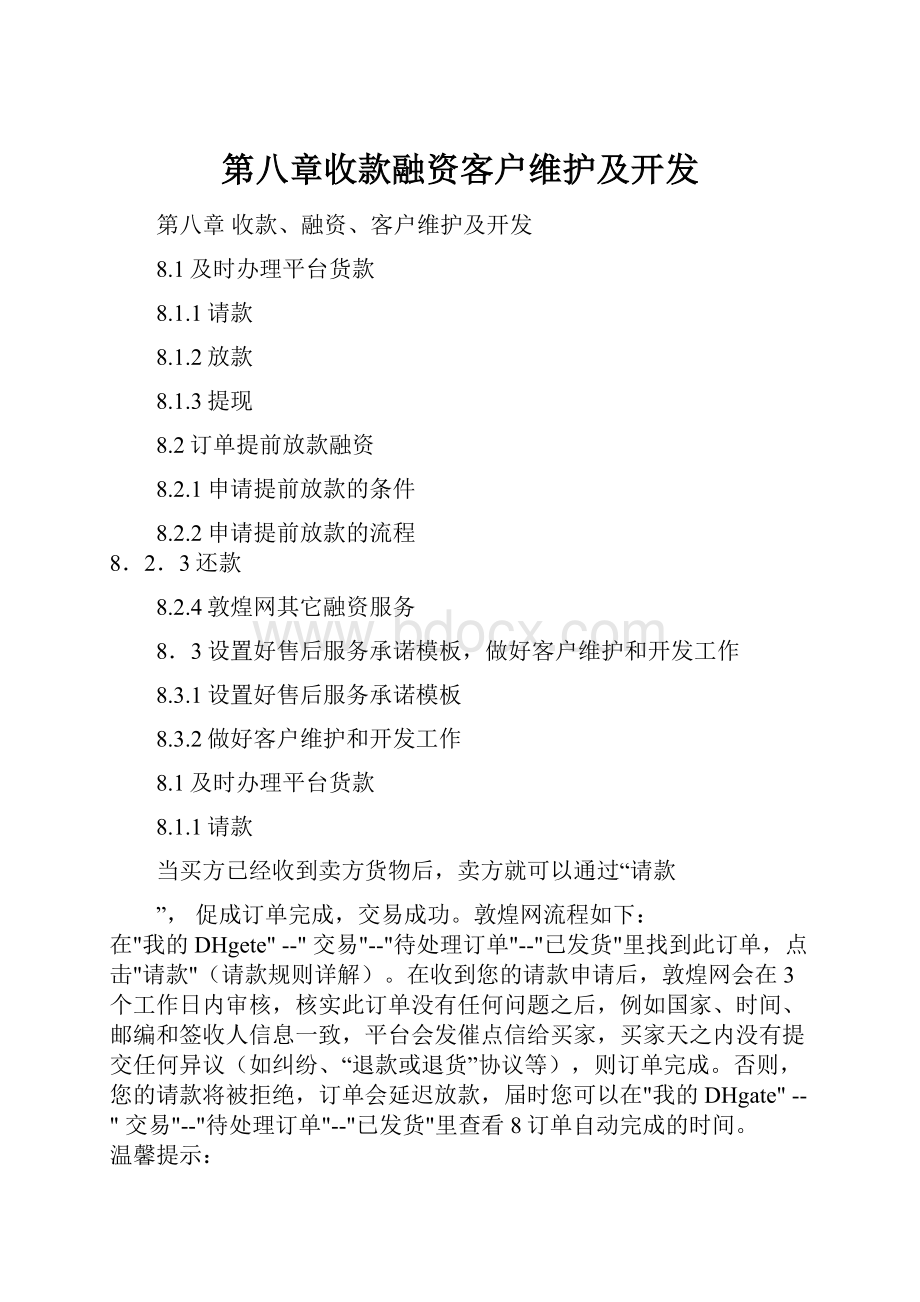 第八章收款融资客户维护及开发.docx