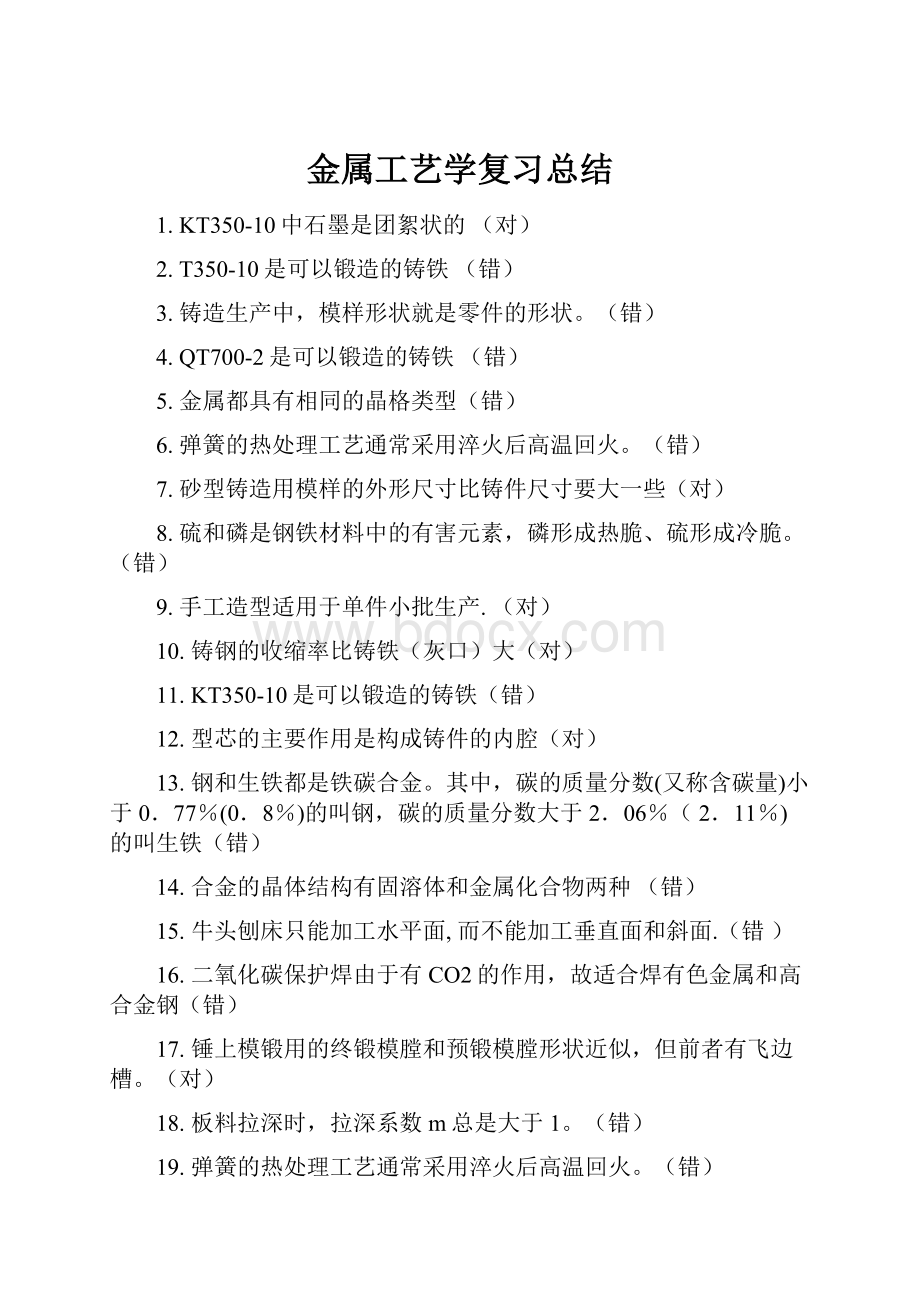 金属工艺学复习总结.docx