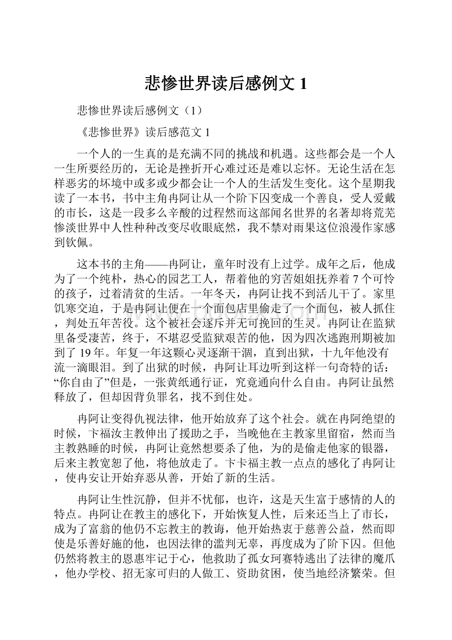 悲惨世界读后感例文1.docx