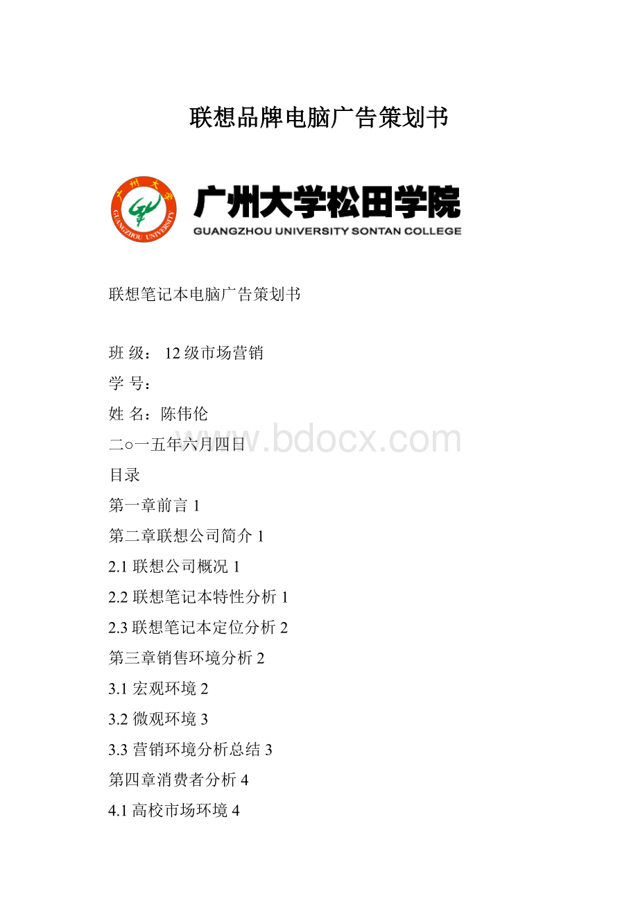 联想品牌电脑广告策划书.docx