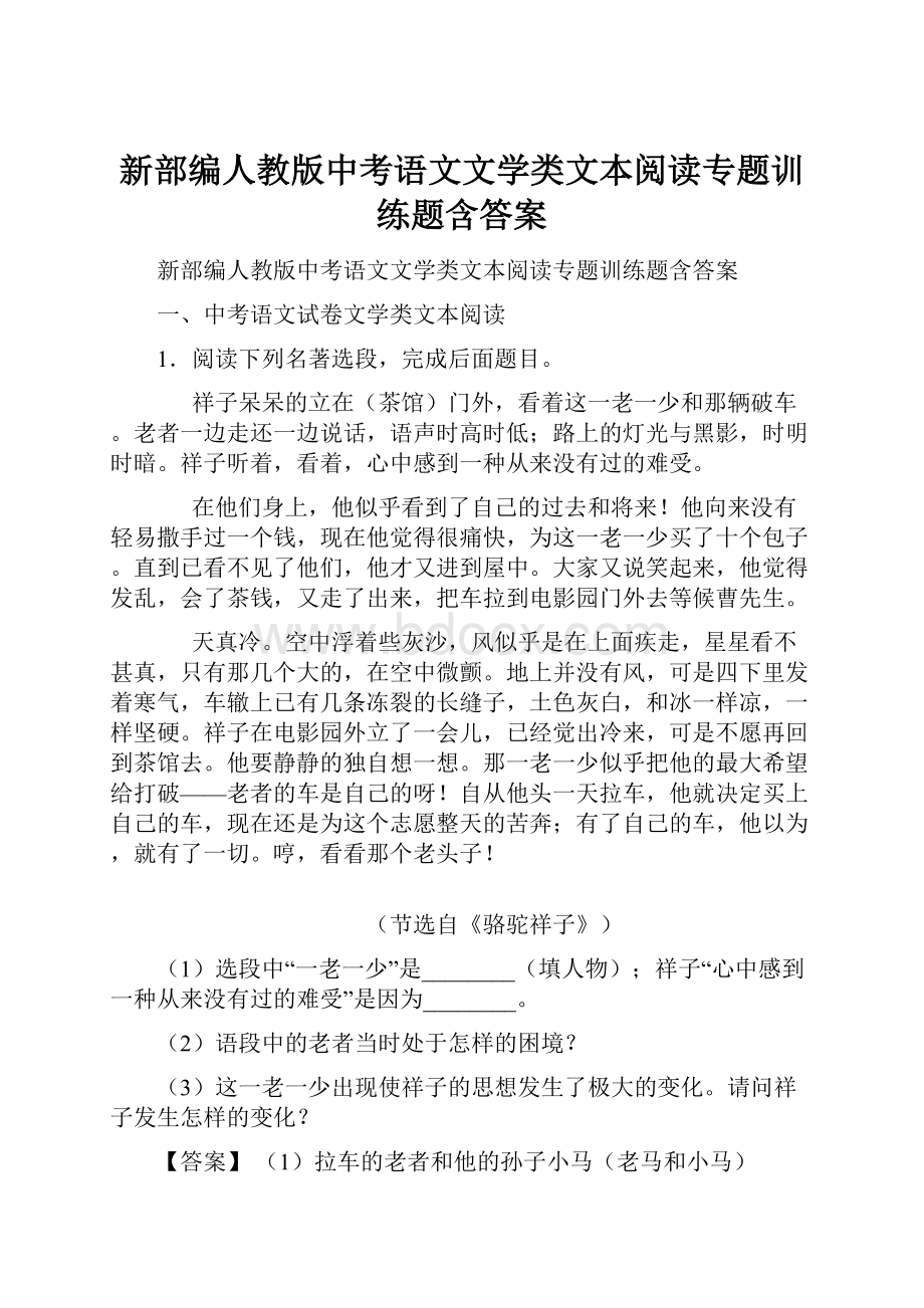 新部编人教版中考语文文学类文本阅读专题训练题含答案.docx