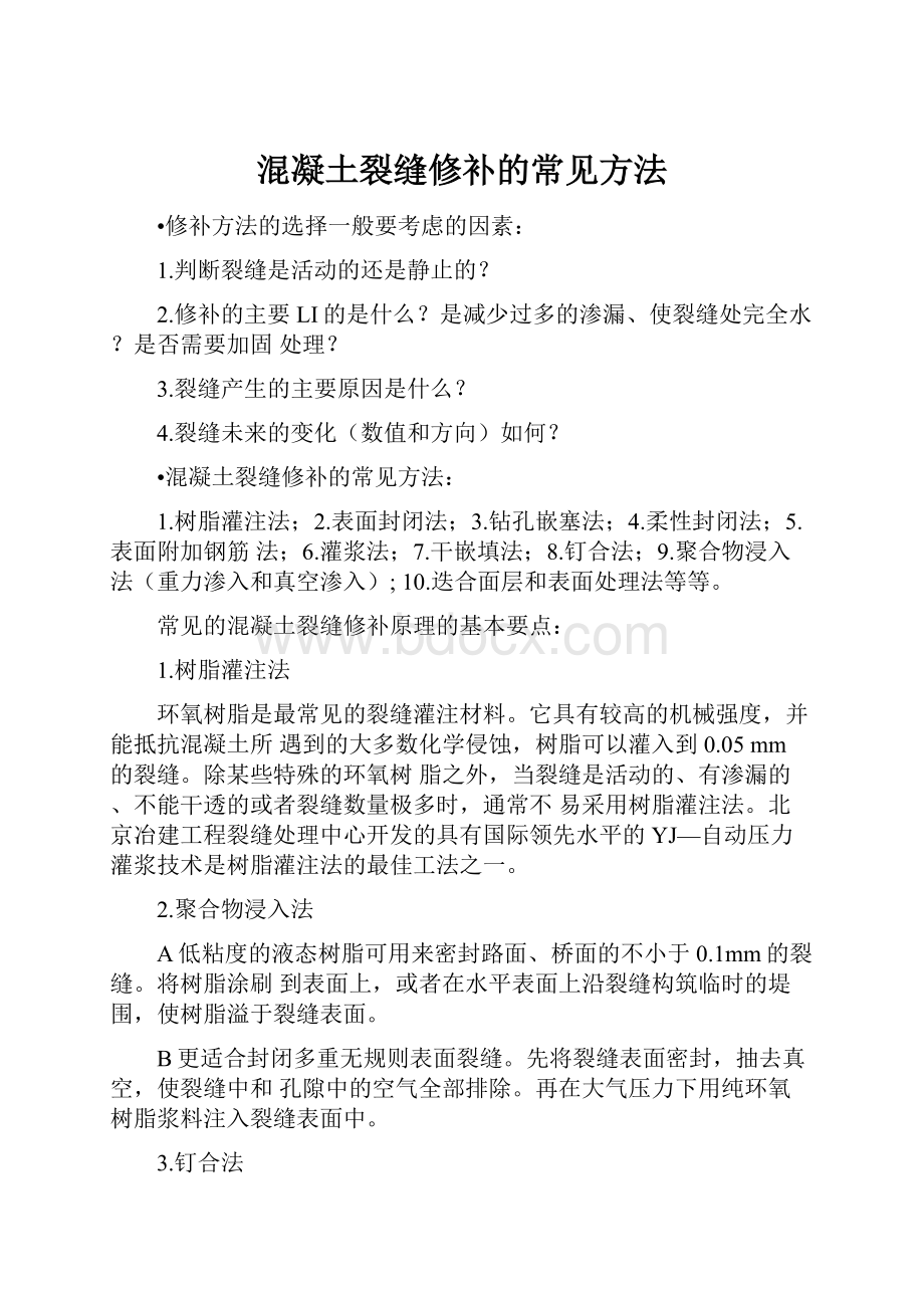 混凝土裂缝修补的常见方法.docx_第1页