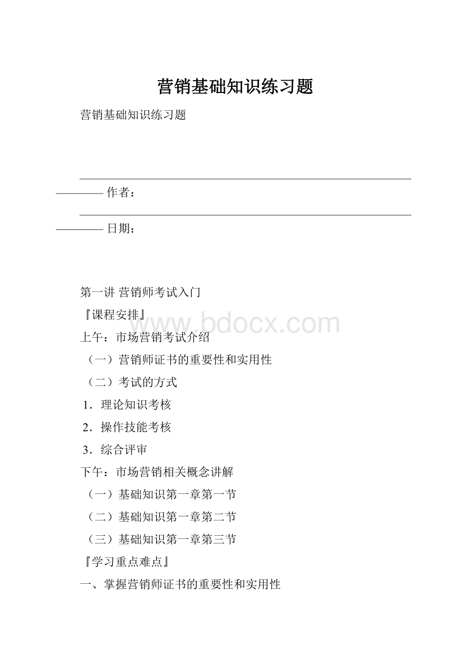 营销基础知识练习题.docx_第1页