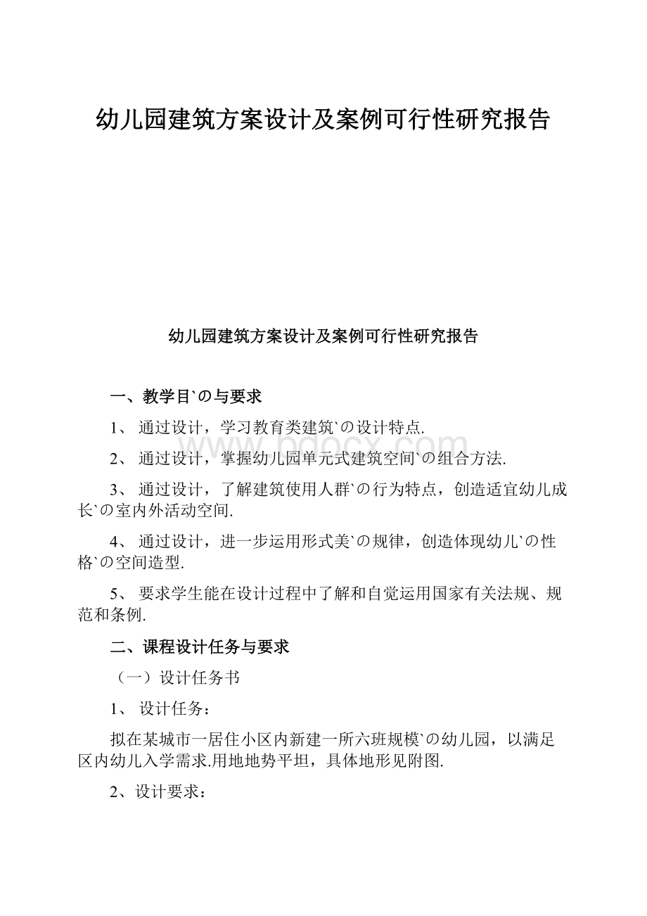 幼儿园建筑方案设计及案例可行性研究报告.docx_第1页