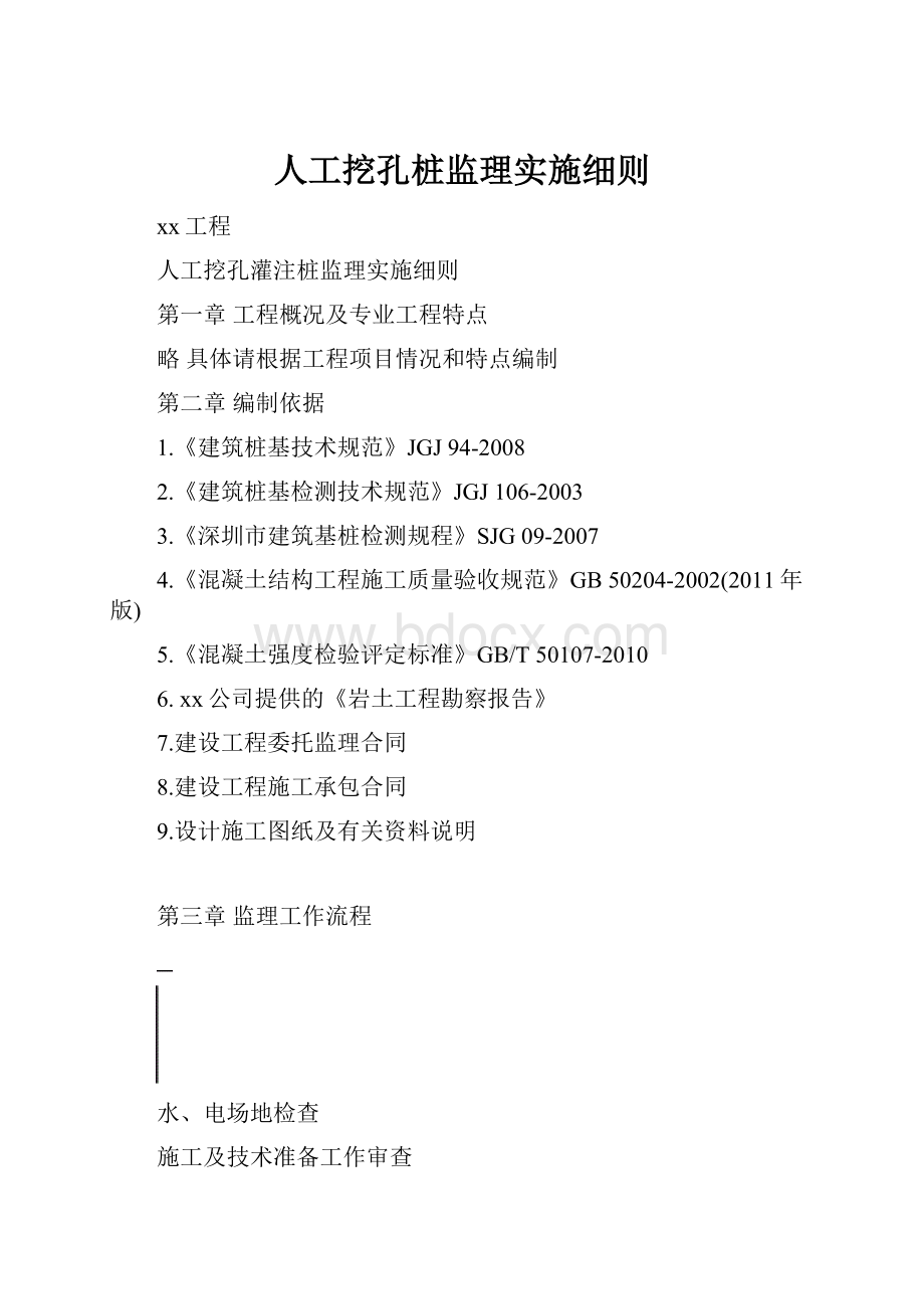 人工挖孔桩监理实施细则.docx