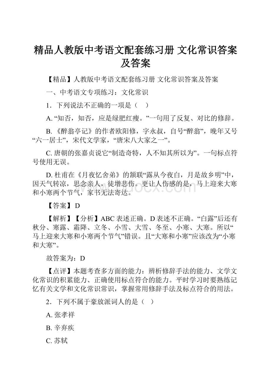 精品人教版中考语文配套练习册 文化常识答案及答案.docx