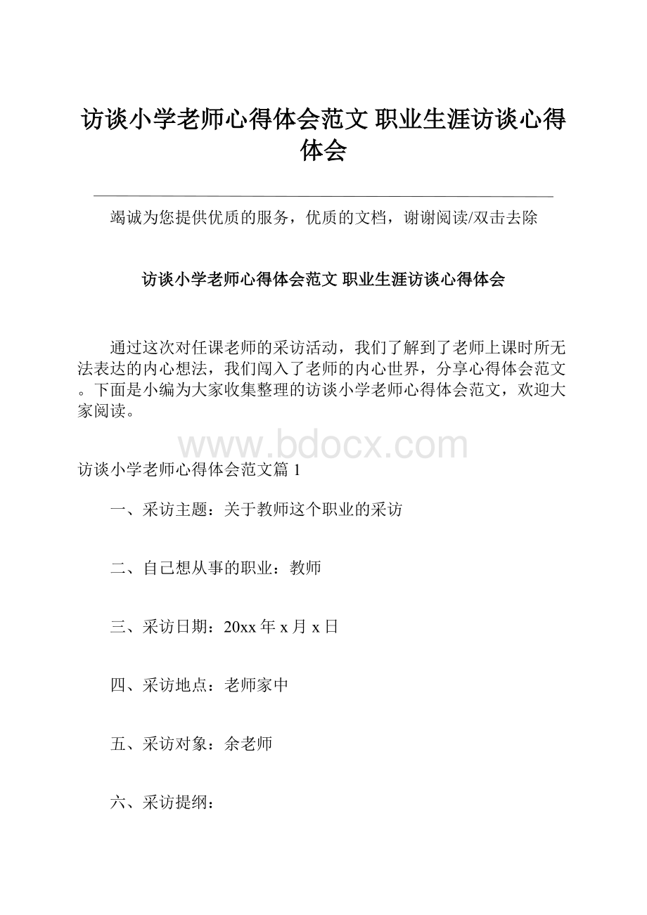 访谈小学老师心得体会范文 职业生涯访谈心得体会.docx